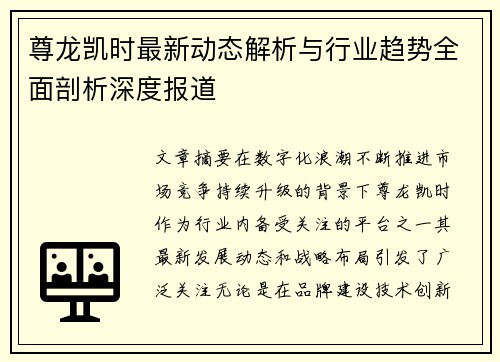 尊龙凯时最新动态解析与行业趋势全面剖析深度报道