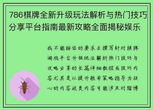 786棋牌全新升级玩法解析与热门技巧分享平台指南最新攻略全面揭秘娱乐体验升级