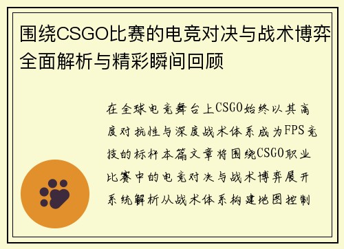 围绕CSGO比赛的电竞对决与战术博弈全面解析与精彩瞬间回顾
