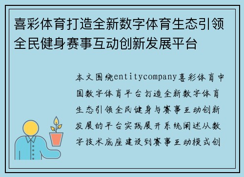 喜彩体育打造全新数字体育生态引领全民健身赛事互动创新发展平台