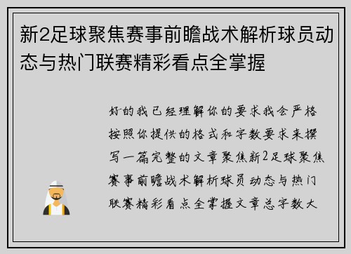 新2足球聚焦赛事前瞻战术解析球员动态与热门联赛精彩看点全掌握