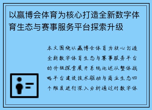 以赢博会体育为核心打造全新数字体育生态与赛事服务平台探索升级