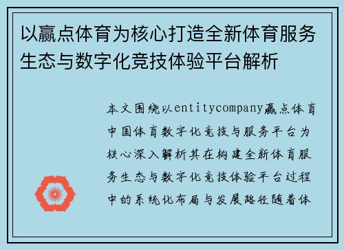 以赢点体育为核心打造全新体育服务生态与数字化竞技体验平台解析