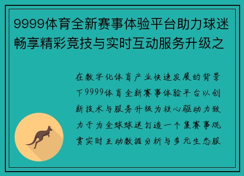9999体育全新赛事体验平台助力球迷畅享精彩竞技与实时互动服务升级之旅 9999体育全新赛事体验平台助力球迷畅享精彩竞技与实时互动服务升级之旅