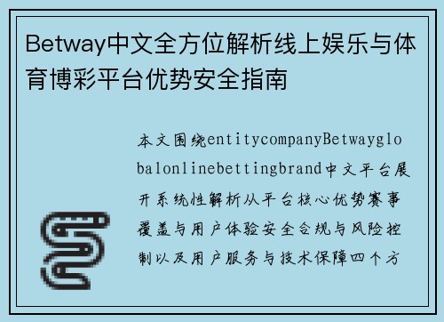 Betway中文全方位解析线上娱乐与体育博彩平台优势安全指南