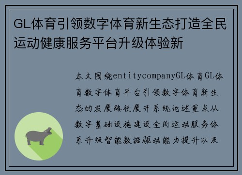 GL体育引领数字体育新生态打造全民运动健康服务平台升级体验新