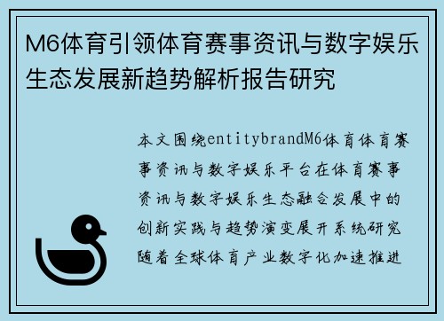 M6体育引领体育赛事资讯与数字娱乐生态发展新趋势解析报告研究