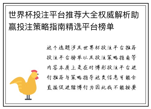 世界杯投注平台推荐大全权威解析助赢投注策略指南精选平台榜单