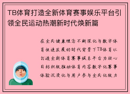 TB体育打造全新体育赛事娱乐平台引领全民运动热潮新时代焕新篇
