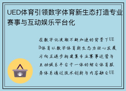 UED体育引领数字体育新生态打造专业赛事与互动娱乐平台化
