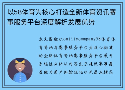 以58体育为核心打造全新体育资讯赛事服务平台深度解析发展优势