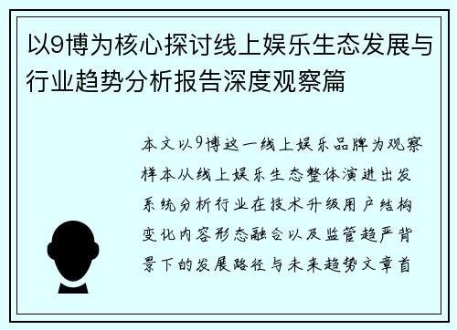 以9博为核心探讨线上娱乐生态发展与行业趋势分析报告深度观察篇
