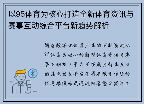 以95体育为核心打造全新体育资讯与赛事互动综合平台新趋势解析