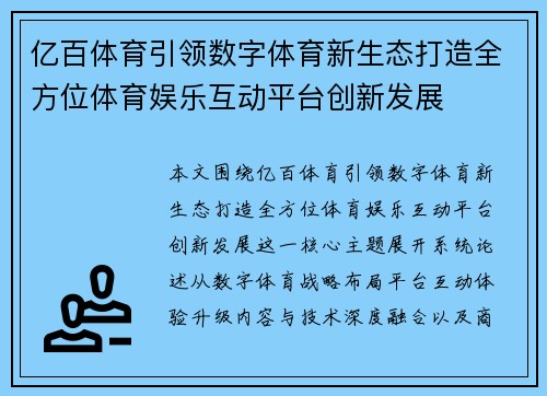 亿百体育引领数字体育新生态打造全方位体育娱乐互动平台创新发展