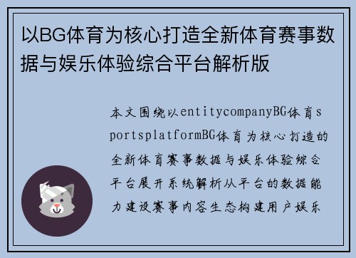 以BG体育为核心打造全新体育赛事数据与娱乐体验综合平台解析版