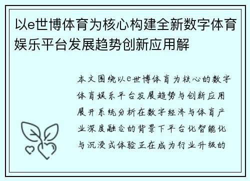 以e世博体育为核心构建全新数字体育娱乐平台发展趋势创新应用解