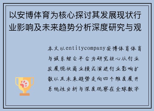 以安博体育为核心探讨其发展现状行业影响及未来趋势分析深度研究与观察报告解析视角