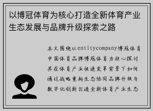 以博冠体育为核心打造全新体育产业生态发展与品牌升级探索之路