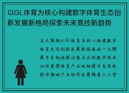 以GL体育为核心构建数字体育生态创新发展新格局探索未来竞技新趋势 以GL体育为核心构建数字体育生态创新发展新格局探索未来竞技新趋势