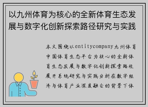以九州体育为核心的全新体育生态发展与数字化创新探索路径研究与实践