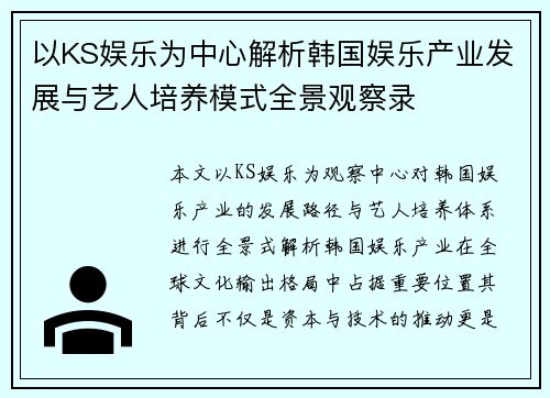 以KS娱乐为中心解析韩国娱乐产业发展与艺人培养模式全景观察录