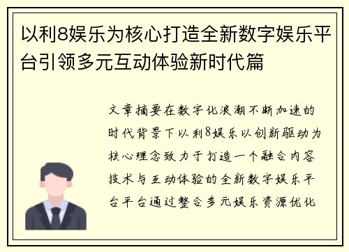 以利8娱乐为核心打造全新数字娱乐平台引领多元互动体验新时代篇 以利8娱乐为核心打造全新数字娱乐平台引领多元互动体验新时代篇