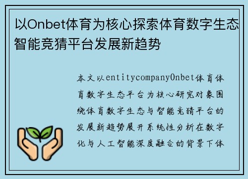 以Onbet体育为核心探索体育数字生态智能竞猜平台发展新趋势