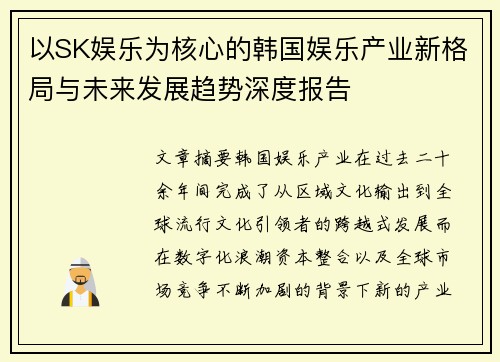以SK娱乐为核心的韩国娱乐产业新格局与未来发展趋势深度报告