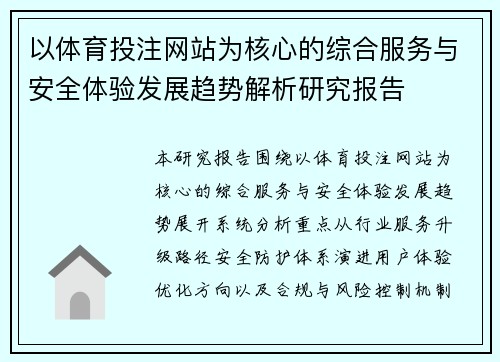 以体育投注网站为核心的综合服务与安全体验发展趋势解析研究报告