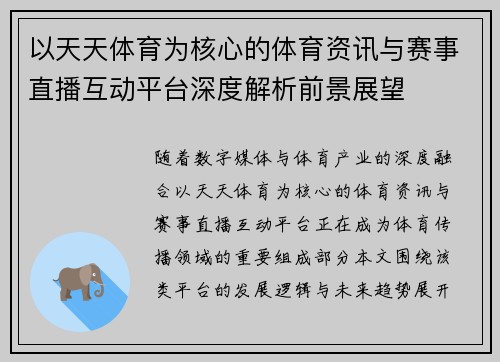 以天天体育为核心的体育资讯与赛事直播互动平台深度解析前景展望