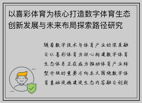 以喜彩体育为核心打造数字体育生态创新发展与未来布局探索路径研究