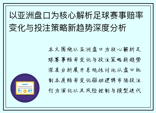 以亚洲盘口为核心解析足球赛事赔率变化与投注策略新趋势深度分析