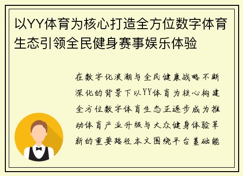 以YY体育为核心打造全方位数字体育生态引领全民健身赛事娱乐体验