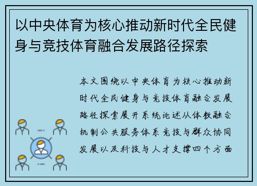 以中央体育为核心推动新时代全民健身与竞技体育融合发展路径探索