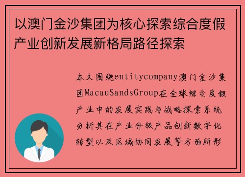 以澳门金沙集团为核心探索综合度假产业创新发展新格局路径探索