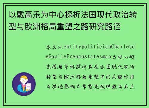 以戴高乐为中心探析法国现代政治转型与欧洲格局重塑之路研究路径