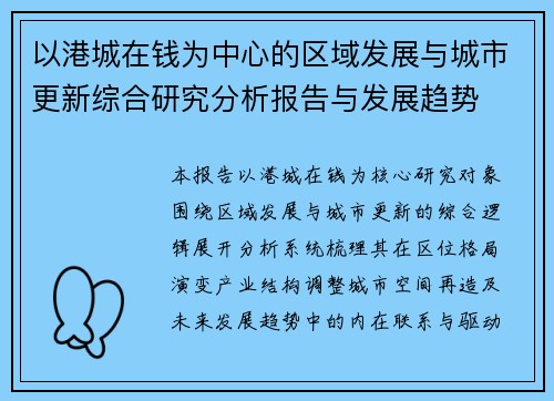 以港城在钱为中心的区域发展与城市更新综合研究分析报告与发展趋势 以港城在钱为中心的区域发展与城市更新综合研究分析报告与发展趋势