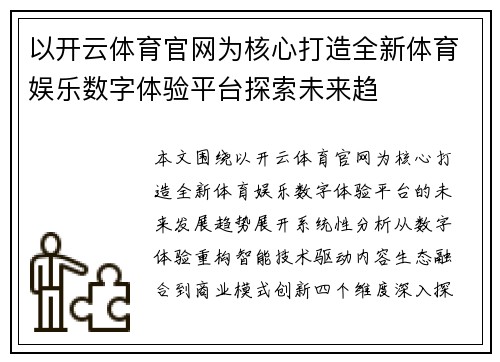 以开云体育官网为核心打造全新体育娱乐数字体验平台探索未来趋 以开云体育官网为核心打造全新体育娱乐数字体验平台探索未来趋