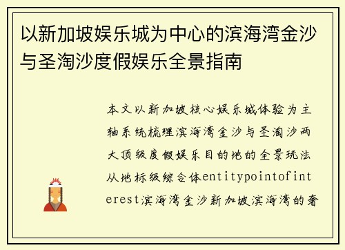 以新加坡娱乐城为中心的滨海湾金沙与圣淘沙度假娱乐全景指南