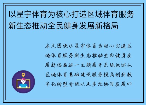 以星宇体育为核心打造区域体育服务新生态推动全民健身发展新格局