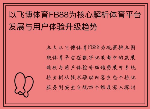 以飞博体育FB88为核心解析体育平台发展与用户体验升级趋势