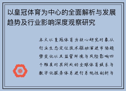 以皇冠体育为中心的全面解析与发展趋势及行业影响深度观察研究 以皇冠体育为中心的全面解析与发展趋势及行业影响深度观察研究