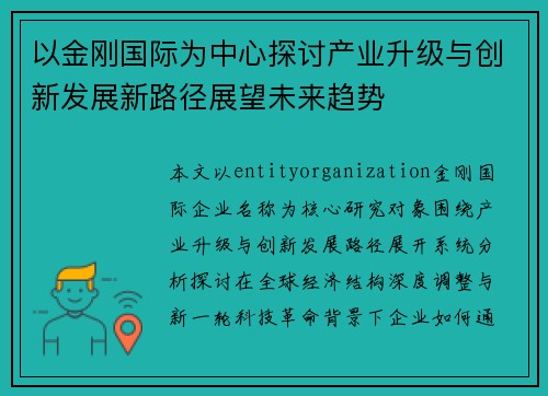 以金刚国际为中心探讨产业升级与创新发展新路径展望未来趋势