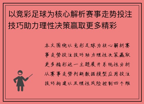 以竞彩足球为核心解析赛事走势投注技巧助力理性决策赢取更多精彩