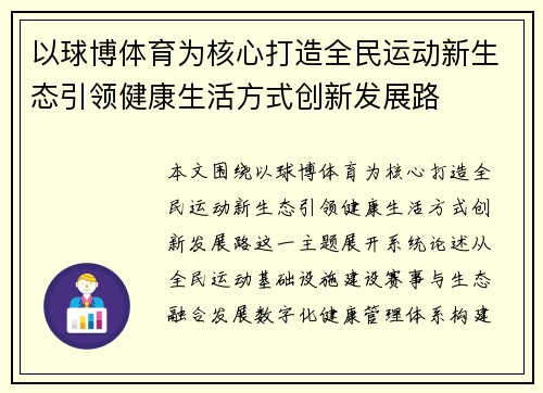 以球博体育为核心打造全民运动新生态引领健康生活方式创新发展路