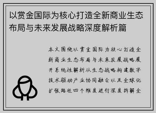 以赏金国际为核心打造全新商业生态布局与未来发展战略深度解析篇