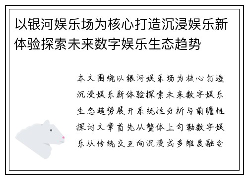 以银河娱乐场为核心打造沉浸娱乐新体验探索未来数字娱乐生态趋势