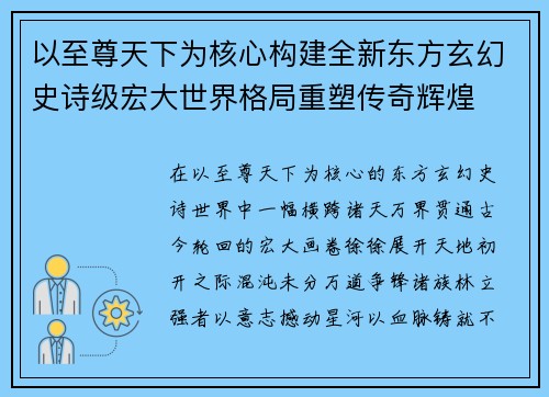 以至尊天下为核心构建全新东方玄幻史诗级宏大世界格局重塑传奇辉煌
