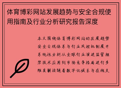 体育博彩网站发展趋势与安全合规使用指南及行业分析研究报告深度 体育博彩网站发展趋势与安全合规使用指南及行业分析研究报告深度