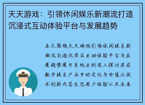 天天游戏：引领休闲娱乐新潮流打造沉浸式互动体验平台与发展趋势
